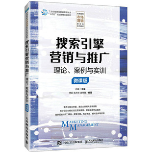微课版 白璇9787115626189书籍 教辅 理论 大学教材 教材 案例与实训 报纸 搜索引擎营销与推广 杂志