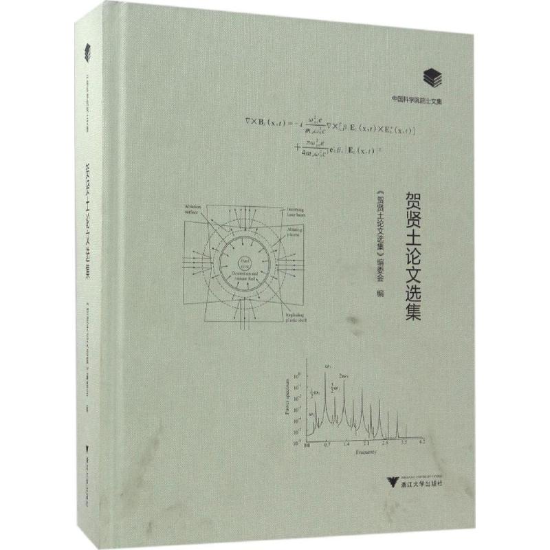 贺贤土选集《贺贤土选编委 编9787308169585书籍\/杂志\/报纸//教材/教辅//中学教辅
