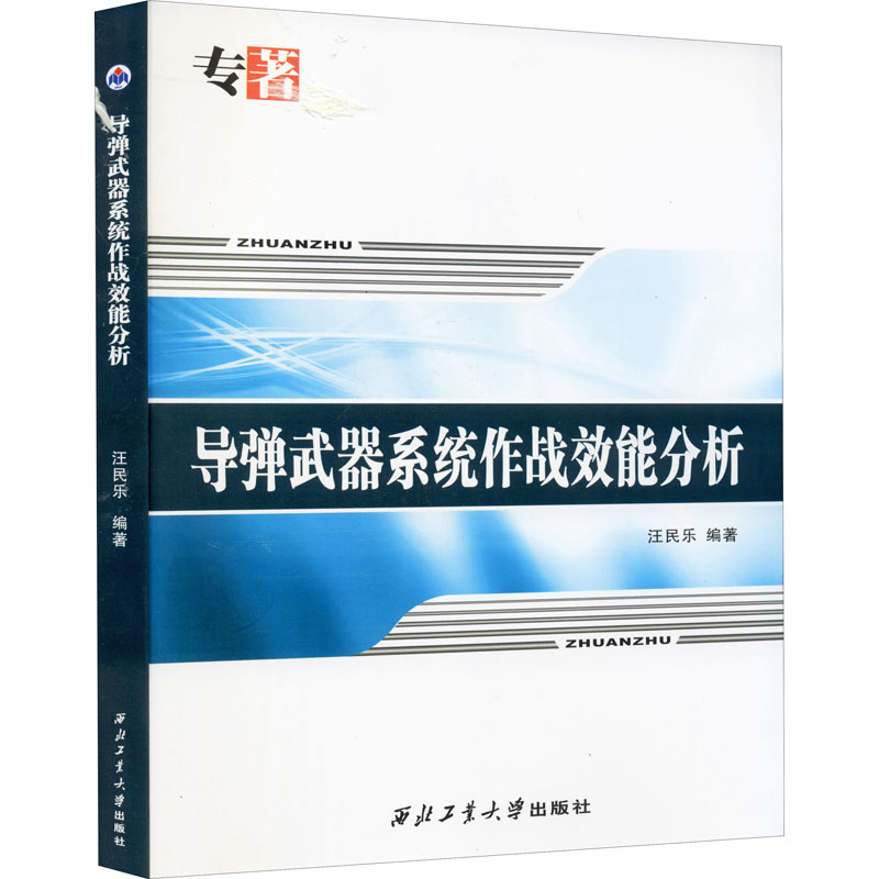 导弹武器系统作战效能分析汪民乐 编9787561266601书籍\/杂志\/报纸/自然科学/科学技术