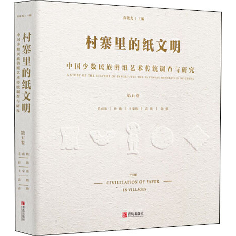 村寨里的纸文明中国少数民族剪纸艺术传统调查与研究第5卷乔晓光编9787555269984艺术/民间艺术