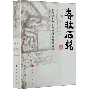 春秋石铭 北京栅栏墓地历史及现存碑文考陈欣雨9787010215952书籍\/杂志\/报纸/育儿书籍/育儿
