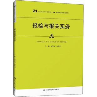 报检与报关实务刘笑诵；冯燕芳9787300279046书籍\/杂志\/报纸//教材/教辅//教材/大学教材