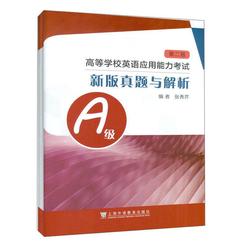 高等学校英语应用能力A级新版真题与解析 第2版张秀芹, 编9787544669061书籍\/杂志\/报纸/外语/语言文字/实用英语/生活英语