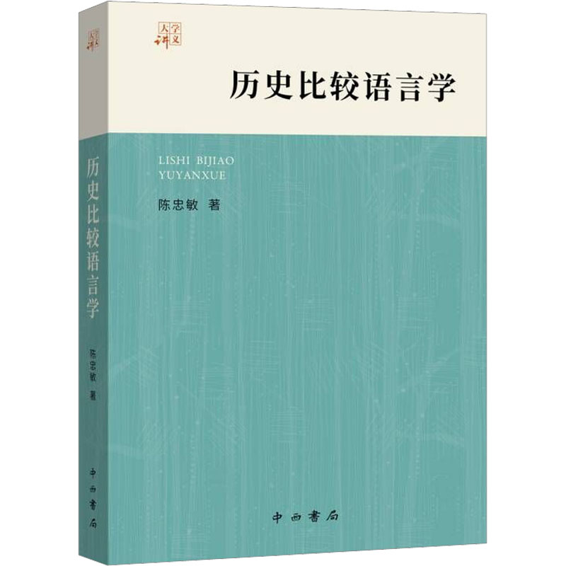 历史比较语言学陈忠敏9787547519790书籍\/杂志\/报纸/外语/语言文字/实用英语/教材