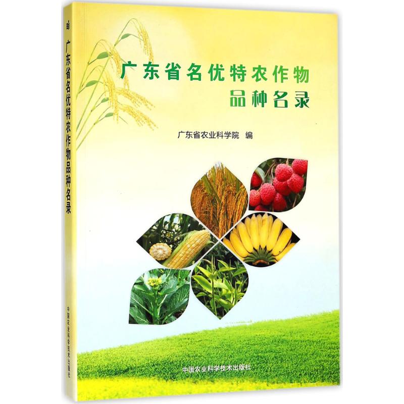 广东省名优特农作物品种名录广东省农业科学院 编9787511632517书籍\/杂志\/报纸/工业/农业技术/农业/农业基础科学