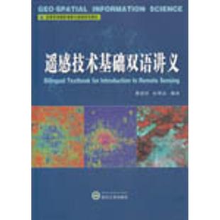 遥感技术基础双语讲义蔡国印、杜明义 编译 著作9787307176492书籍\/杂志\/报纸//教材/教辅//教材/大学教材