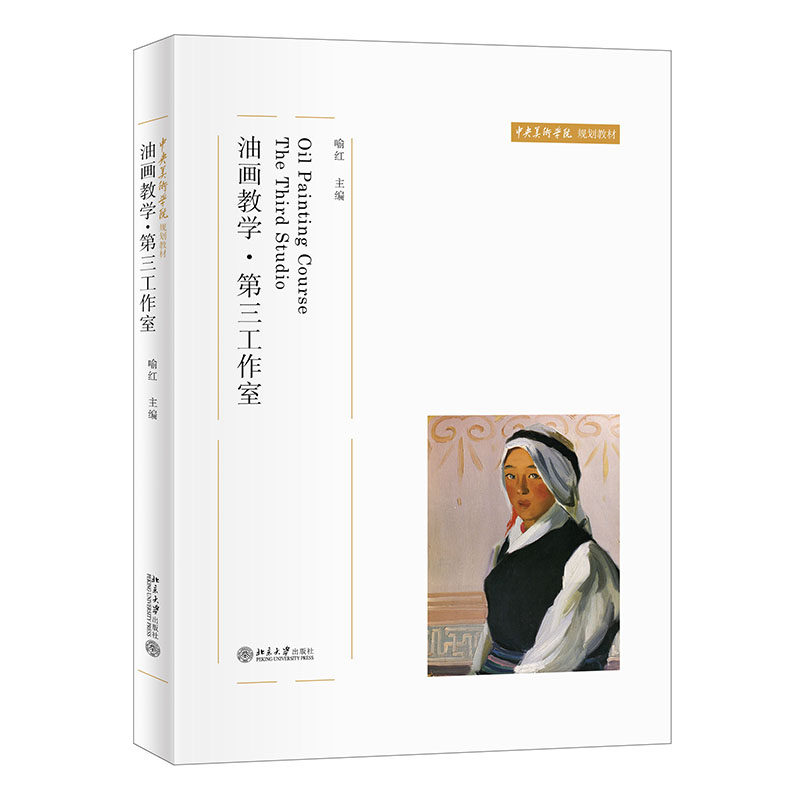 油画教学&middot;第三工作室喻红 编9787301329276书籍\/杂志\/报纸//教材/教辅//教材/大学教材