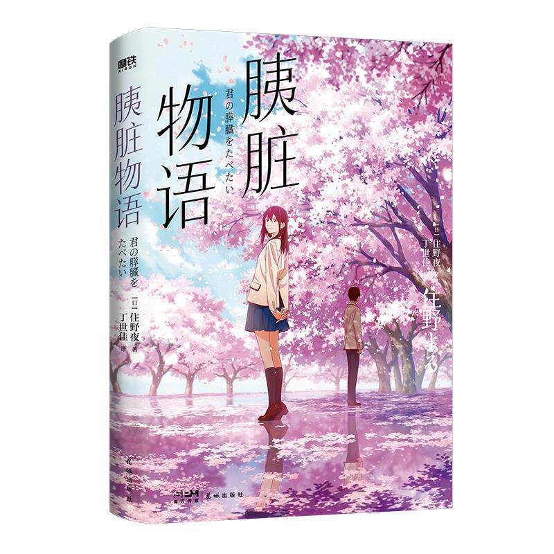 胰脏物语+你好,世界+相遇之时 盛开之花(日)住野夜 著 丁世佳 译等9787536098817书籍\/杂志\/报纸/文学/现代/当代文学