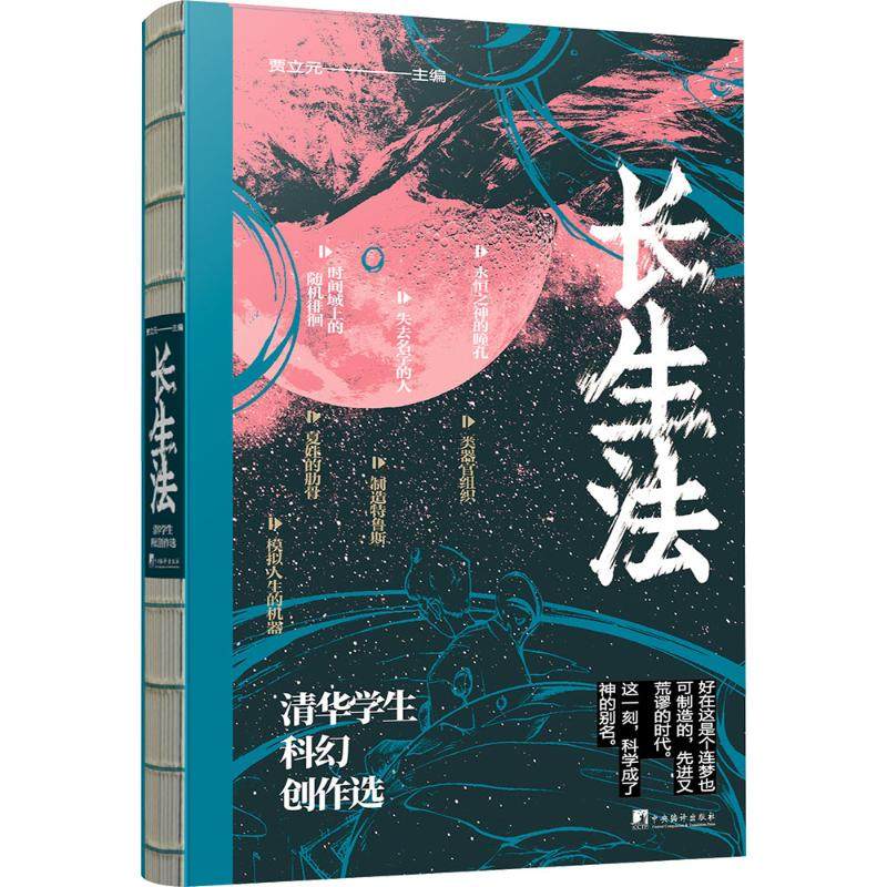 长生法 清华学生科幻创作选贾立元 编9787511746320书籍\/杂志\/报纸/小说/侦探推理/恐怖惊悚小说