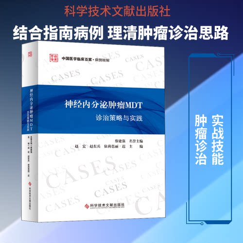 神经内分泌肿瘤MDT诊治策略与实践赵宏,赵东兵,依荷芭丽·迟 编9787518959907书籍\/杂志\/报纸/医学卫生/内科学