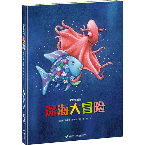 深海大冒险(瑞士)·菲斯特 著 彭懿 译9787544831185书籍\/杂志\/报纸/儿童读物/童书/绘本/图画书/少儿动漫书