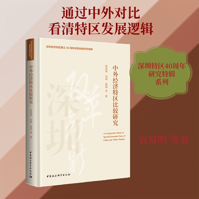 中外经济特区比较研究袁易明 等 著9787520372206书籍\/杂志\/报纸/经济/经济理论