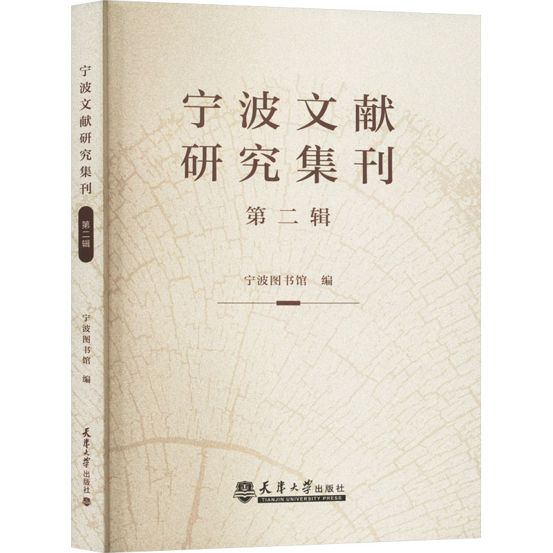 宁波文献研究集刊 第2辑宁波图书馆9787561874479书籍\/杂志\/报纸/历史/史学理论