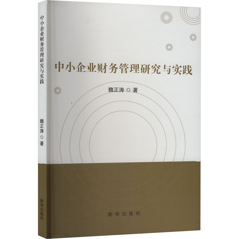 中小企业财务管理研究与实践魏正涛 著9787516676196书籍\/杂志\/报纸/经济/会计