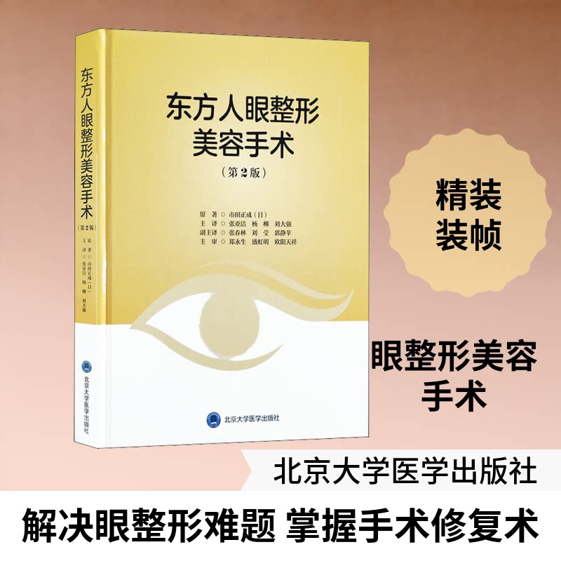 东方人眼整形美容手术(第2版)(日)市田正成 著 张亚洁,杨柳,刘大强 译9787565920578书籍\/杂志\/报纸/医学卫生/外科学