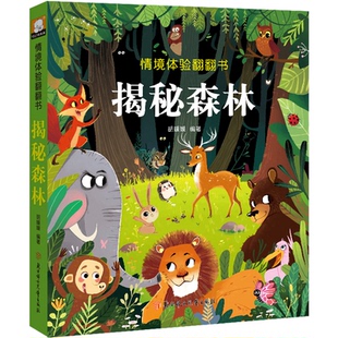 儿童读物 报纸 童书 启蒙认知书 识字卡 情境体验翻翻书.揭秘森林胡媛媛9787558546631书籍 黑白卡 杂志