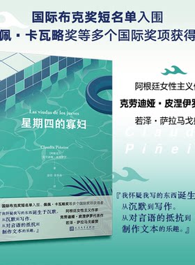 星期四的寡妇(阿根廷)克劳迪娅•皮涅伊罗 著 徐恬,徐春南 译9787020190041书籍\/杂志\/报纸/文学/现代/当代文学
