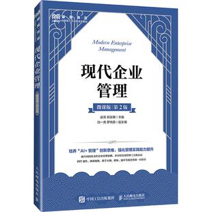 现代企业管理（微课版 第2版）赵涛,郭宣麟 主编 编9787115683359书籍\/杂志\/报纸//教材/教辅//教材/大学教材