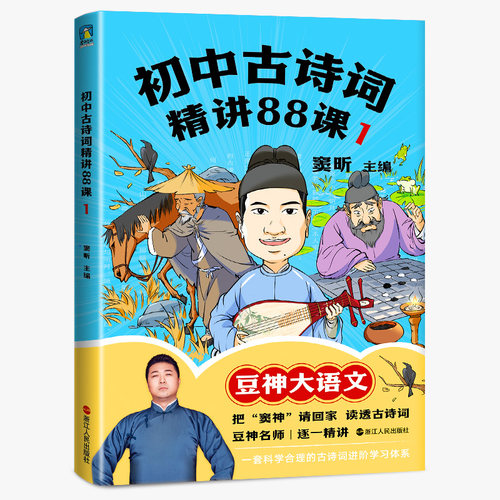 初中古诗词精讲88课.1窦昕9787213106927书籍\/杂志\/报纸//教材/教辅//中学教辅