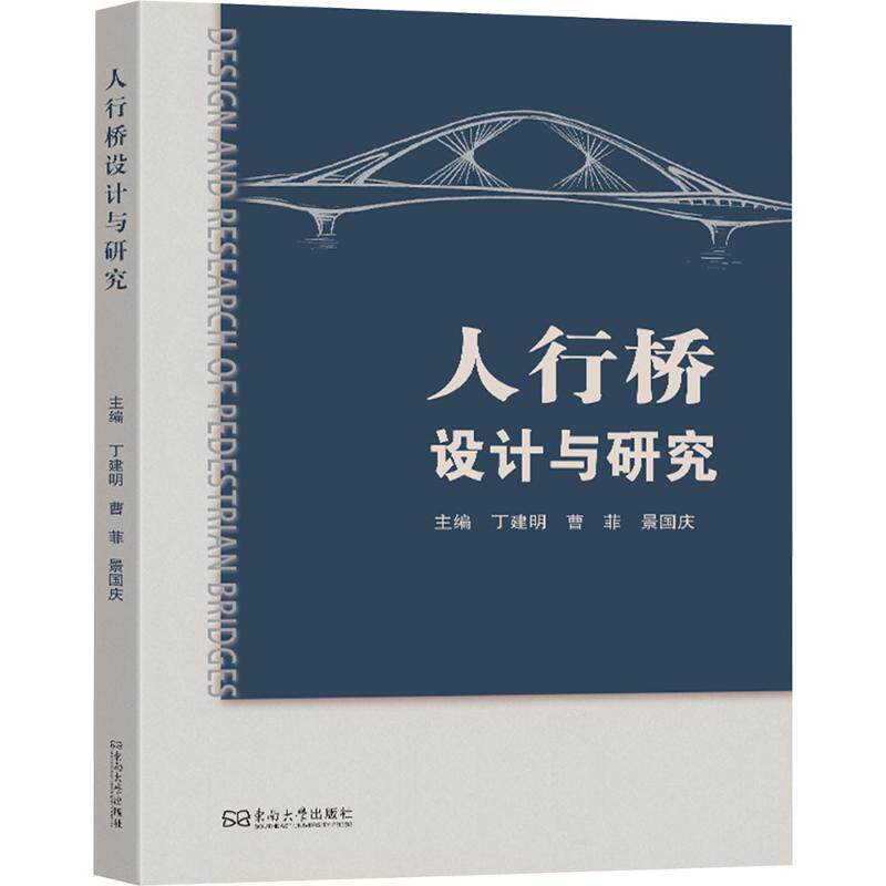 人行桥设计与研究丁建明,曹菲,景国庆 主编 编9787576626971书籍/杂志/报纸/工业/农业技术/交通/运输