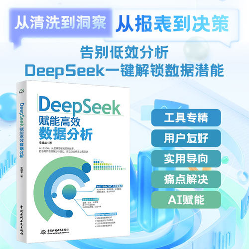 DeepSeek赋能数据分析李盛龙 著9787522634869书籍\/杂志\/报纸/计算机/网络/计算机控制与工智能