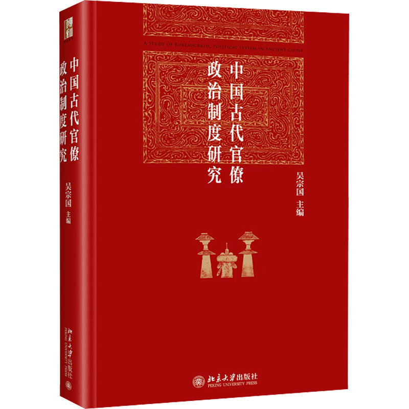 中国古代官僚政治制度研究吴宗国 编9787301355497书籍\/杂志\/报纸/历史/中国史/中国通史