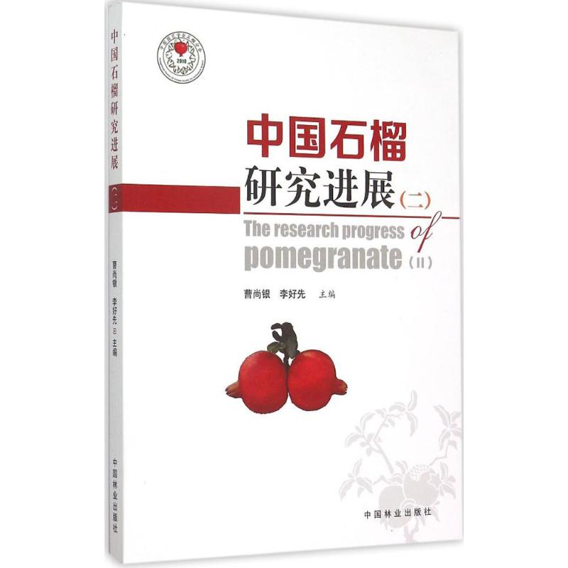 中国石榴研究进展曹尚银,李好先 主编9787503878725书籍\/杂志\/报纸/工业/农业技术/农业/林业