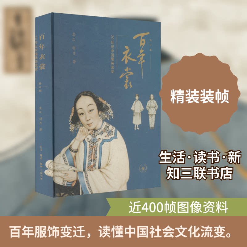 衣裳 20世纪中国流变 修订版袁仄,胡月 著9787108063359书籍\/杂志\/报纸/历史/中国史/中国通史
