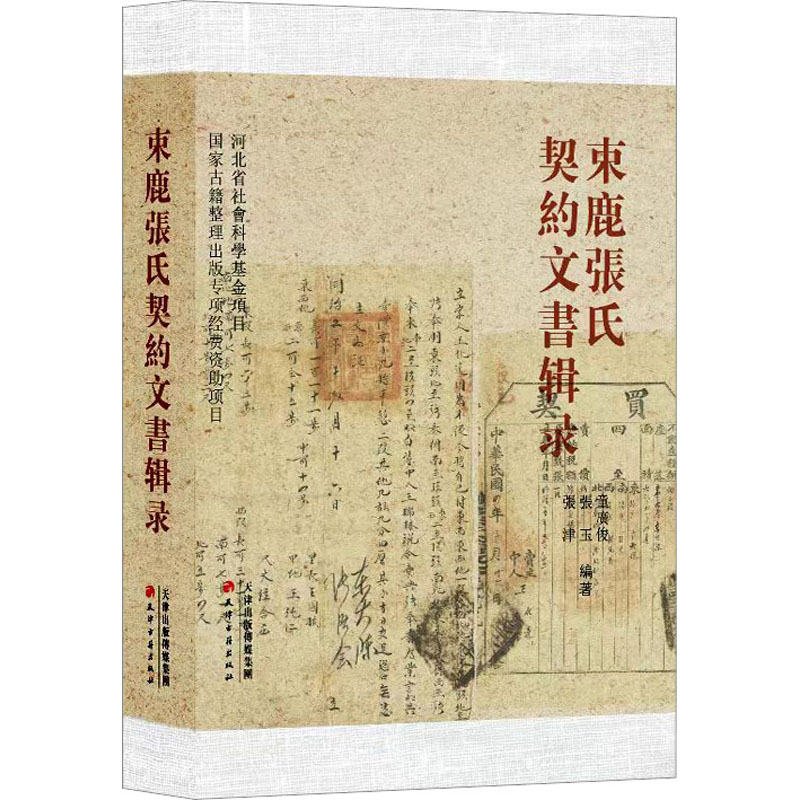 束鹿张氏契约文书辑录童广俊,张玉,张津 编9787552812268书籍\/杂志\/报纸/历史/历史知识读物