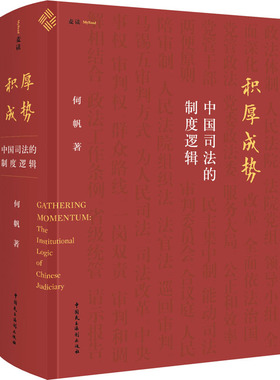 积厚成势 中国司法的制度逻辑何帆9787516231531书籍\/杂志\/报纸/法律/学理