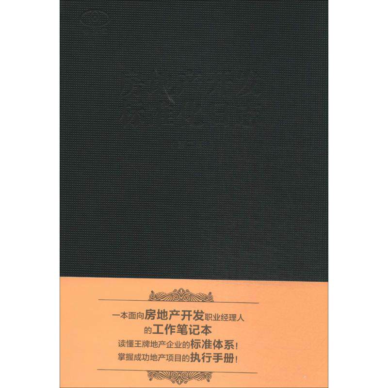 房地产开发标准化日志无 著作 陈桂林 编者9787112162734书籍\/杂志\/报纸/工业/农业技术/建筑/水利（新）