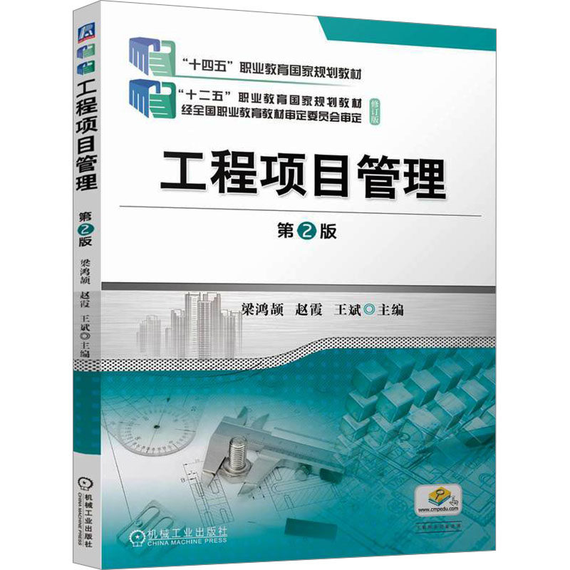 工程项目管理 第2版梁鸿颉,赵霞,王斌 编9787111771166书籍\/杂志\/报纸//教材/教辅//教材/中学教材,书籍/杂志/报纸,大学教材,淘宝优惠券,粉丝福利购,淘宝优惠卷