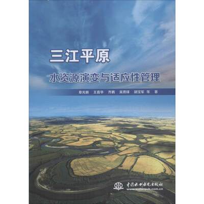 三江平原水资源演变与适应管理章光新 等9787517072447工业/农业技术/建筑/水利（新）