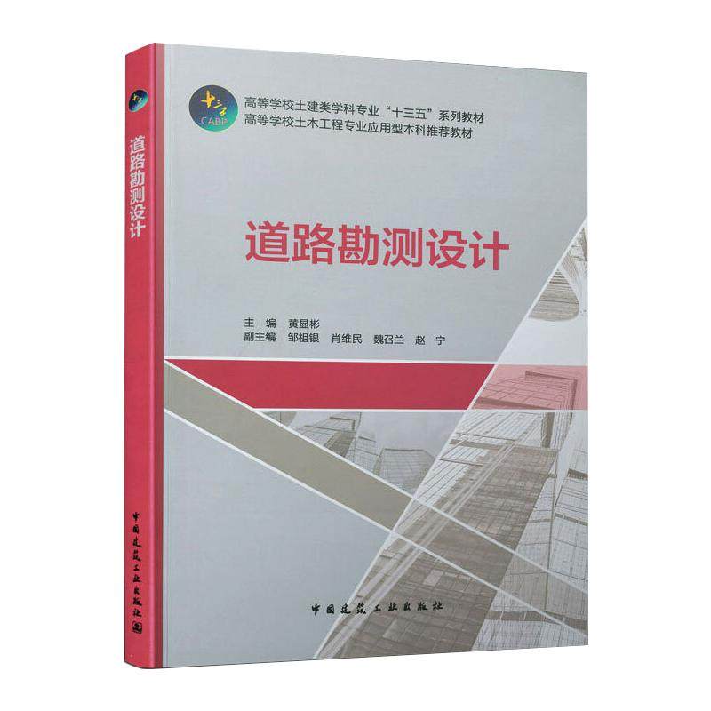 道路勘测设计/高等学校土建类学科专业十三五系列教材黄显彬9787112251995书籍\/杂志\/报纸//教材/教辅//建筑工程类/城市规划师