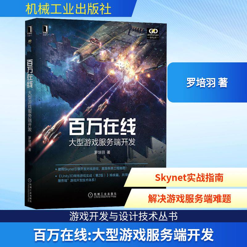百万在线 大型游戏服务端开发罗培羽 著9787111687559书籍\/杂志\/报纸/儿童读物/童书/儿童文学