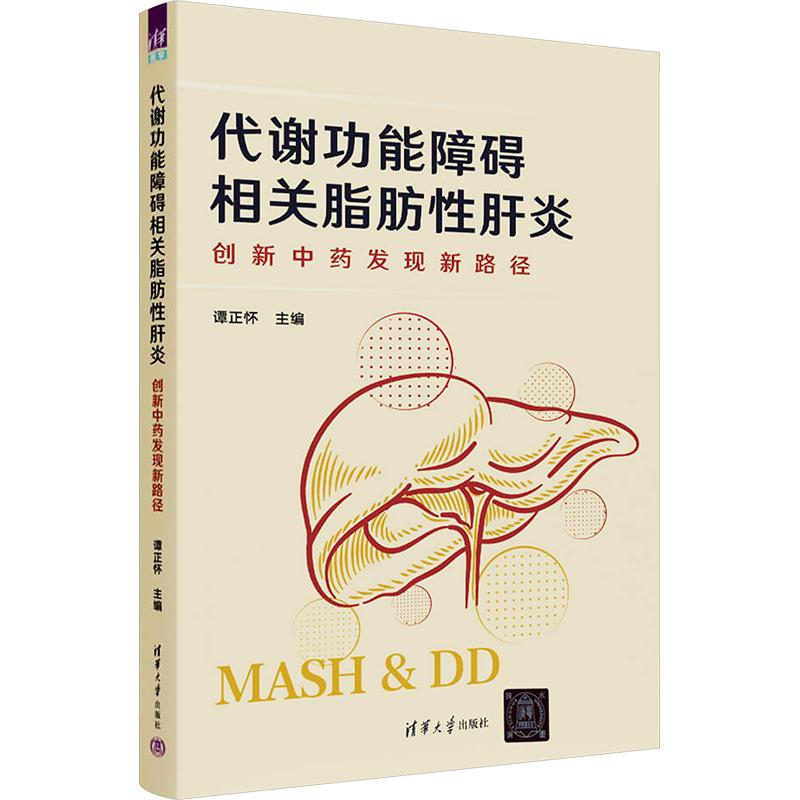 代谢功能障碍相关脂肪肝炎谭正怀 主编9787302720409书籍\/杂志\/报纸/医学卫生/中医