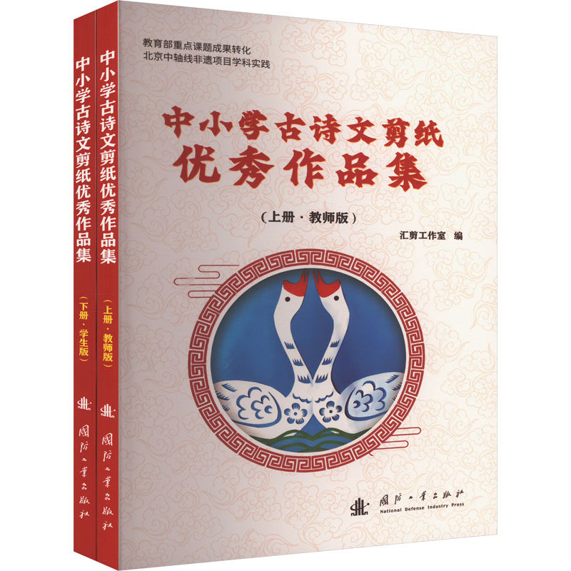 中小学古诗文剪纸作品集(全2册)汇剪工作室 编9787118132595书籍\/杂志\/报纸//教材/教辅//教材/大学教材