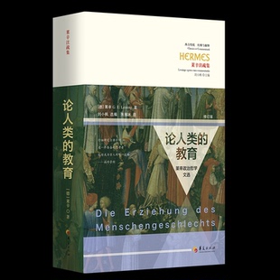 Lessing 教育——莱辛政治哲学文选 论人类 著 译 德 选编朱雁冰 修订版 译9787522208169 莱辛 刘小枫