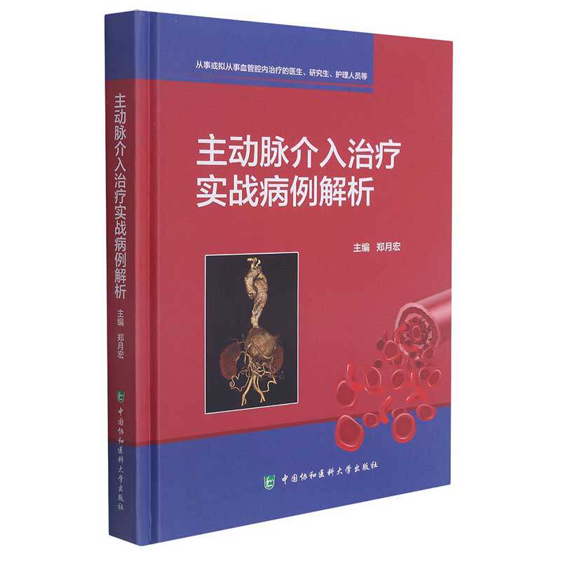 主动脉介入治疗实战病例解析郑月宏 编9787567917583书籍\/杂志\/报纸/医学卫生/临床医学