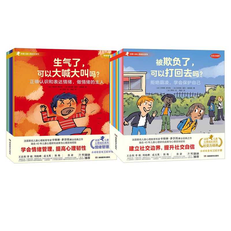 法国儿童心理成长系列 情绪管理+社交力培养(全20册)(法)卡特琳·多尔托,(法)科利纳·富尔-普瓦雷 著 周游 译 (法)罗班 绘