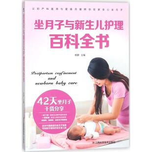 坐月子与新生儿护理百科全书杨静 主编9787539061573书籍\/杂志\/报纸/法律/司法鉴定/法医学