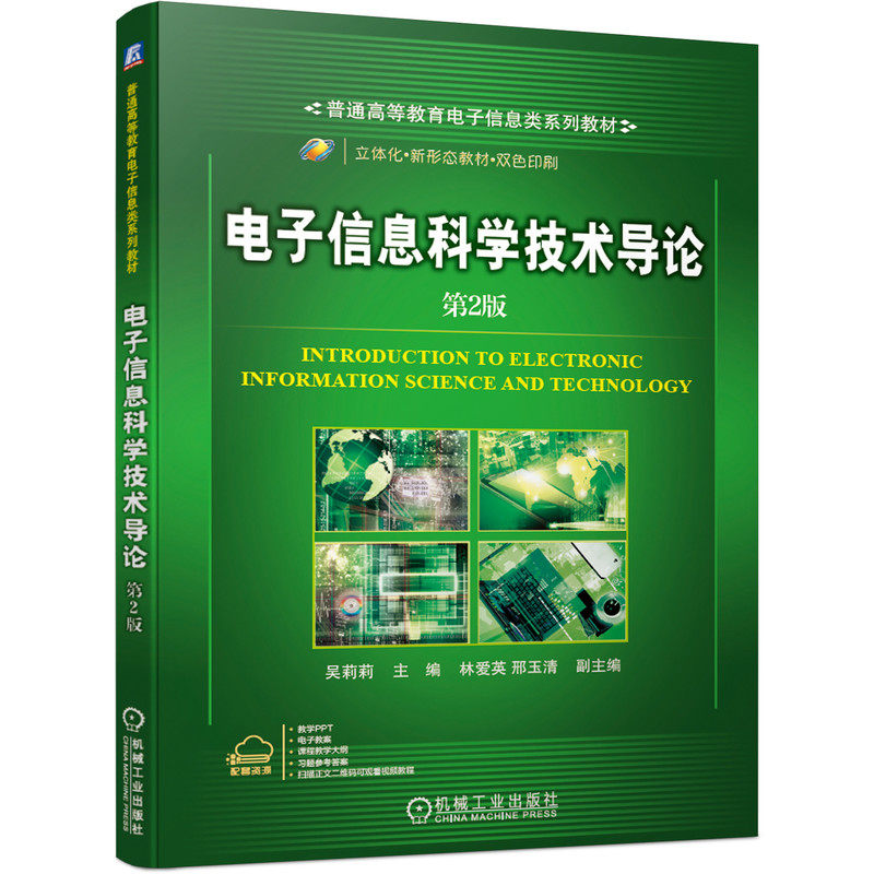 电子信息科学技术导论 第2版吴莉莉 编9787111685753书籍\/杂志\/报纸/儿童读物/童书/儿童文学,书籍/杂志/报纸,电子/通信（新）,淘宝优惠券,粉丝福利购,淘宝优惠卷