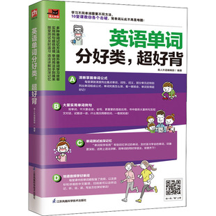 超好背易人外语编辑部 社会科学 编9787571329907书籍 报纸 语言文字 杂志 英语单词分好类