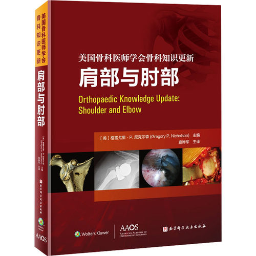 肩部与肘部(美)格雷戈里·P.尼克尔森 编 查晔军 译9787571431563书籍\/杂志\/报纸/医学卫生/外科学