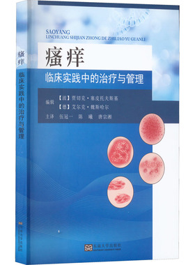 瘙痒 临床实践中的治疗与管理(波)贾切克·塞皮托夫斯基,(德)艾尔克·魏斯哈尔 编 伍冠一,陈曦,唐宗湘 译9787564198855
