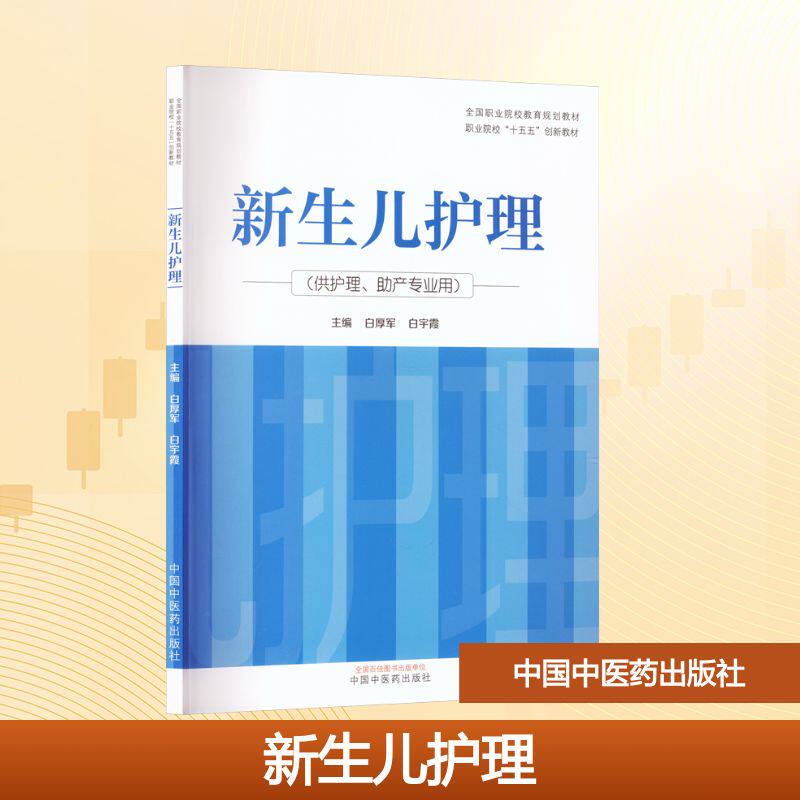 新生儿护理白厚军,白宇霞 主编 编9787513299350书籍/杂志/报纸//教材/教辅//教材/大学教材
