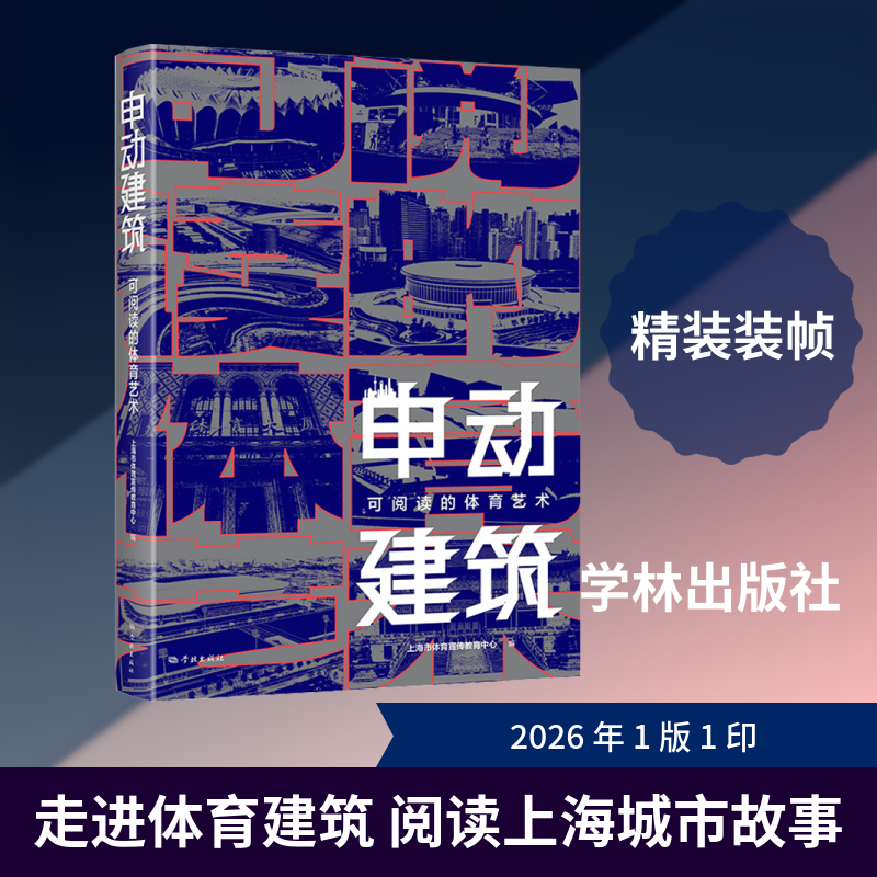 申动建筑——可阅读的体育艺术上海市体育宣传教育中心 编 编9787548620891书籍\/杂志\/报纸/工业/农业技术/建筑/水利(新)