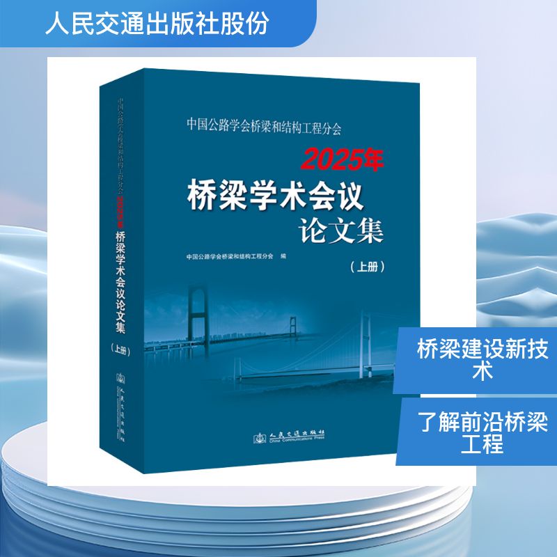 中国公路学会桥梁和结构工程分会2025年桥梁学术会议集（上册）中国公路学会桥梁和结构工程分会 著9787114176852