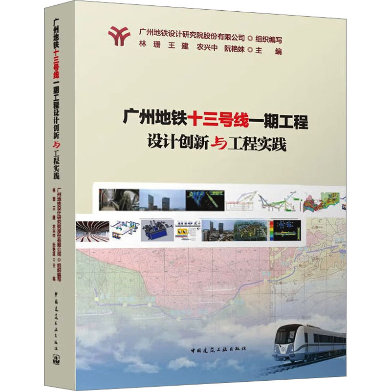 广州地铁十三号线一期工程设计创新与工程实践广州地铁设计研究院股份有限公司,林珊 等 编9787112269013
