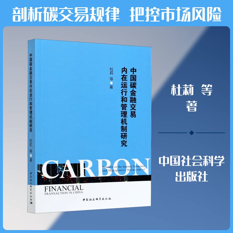 中国碳金融交易内在运行和管理机制研究杜莉 等 著9787520378611书籍\/杂志\/报纸/经济/金融